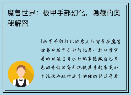 魔兽世界:板甲手部幻化,隐藏的奥秘解密