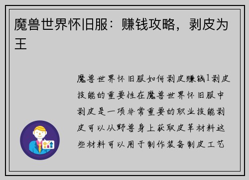 魔兽世界怀旧服:赚钱攻略,剥皮为王